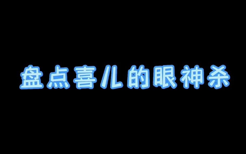 盘点喜儿的眼神杀哔哩哔哩bilibili