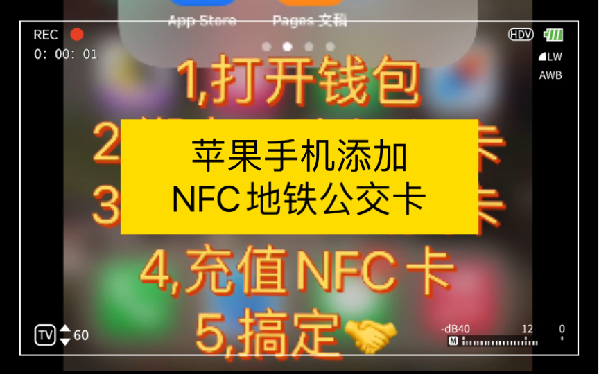 苹果手机怎么快速添加NFC地铁卡,过地铁坐公交?“滴”一下就搞定~(省流看封面步骤)哔哩哔哩bilibili