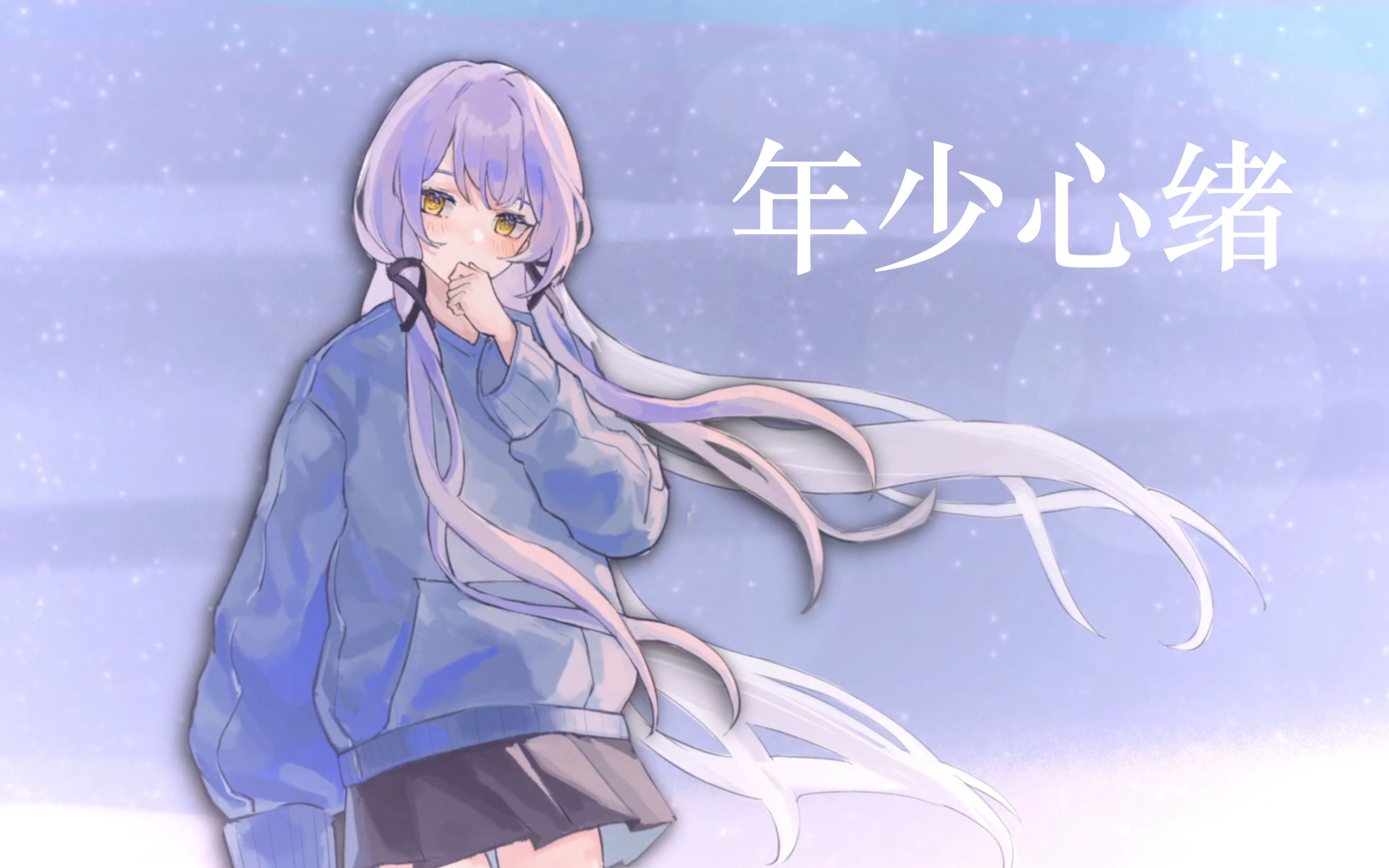 [图]【星尘原创曲】年少心绪