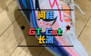 Download Video: GT Cut最近出了2代，1代热度仍居高不下，听我这位穿了很久1代的朋友聊聊长测感受吧……