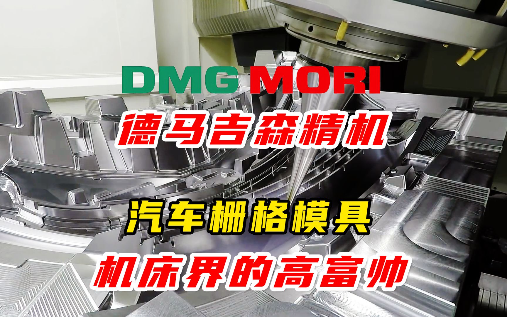 德马吉森精机DMG MORI DMU 210 P加工一个汽车散热器栅格模具,看看什么是顶级制造哔哩哔哩bilibili