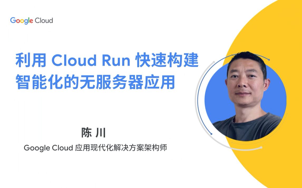 云上技术汇|快速入门指南!新一代无服务器平台 Cloud Run,端到端赋能敏捷开发!哔哩哔哩bilibili