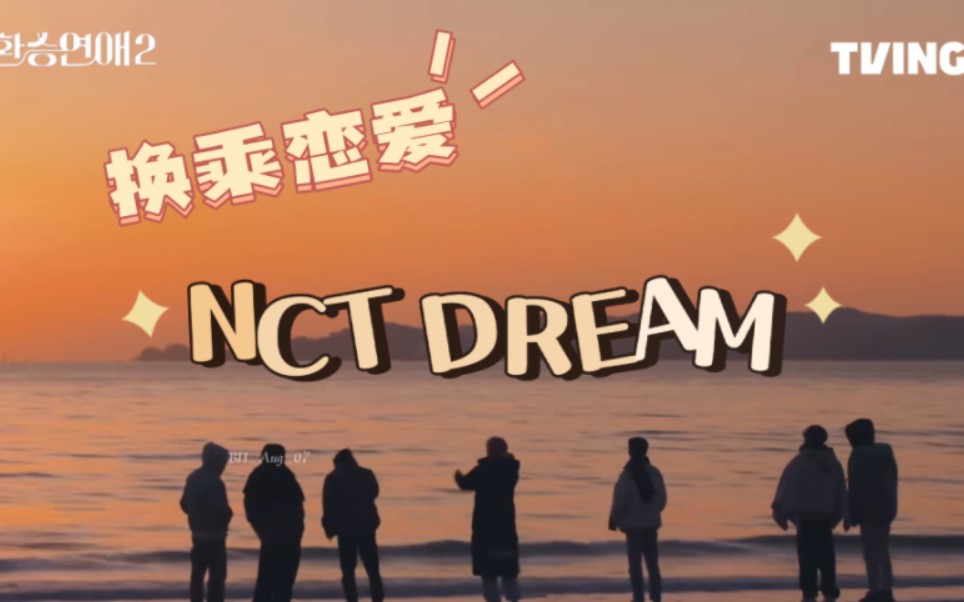 【NCT DREAM|reaction】梦梦的换乘恋爱!有些人我劝你们赶紧复合!哔哩哔哩bilibili