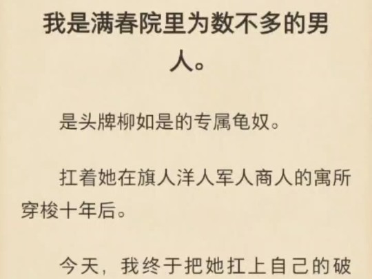 【强推!晚清民国|妓子|影视化】我是满春院里为数不多的男人.是头牌柳如是的专属龟奴.扛着她在旗人洋人军人商人的寓所穿梭十年后.今天,我终于把...