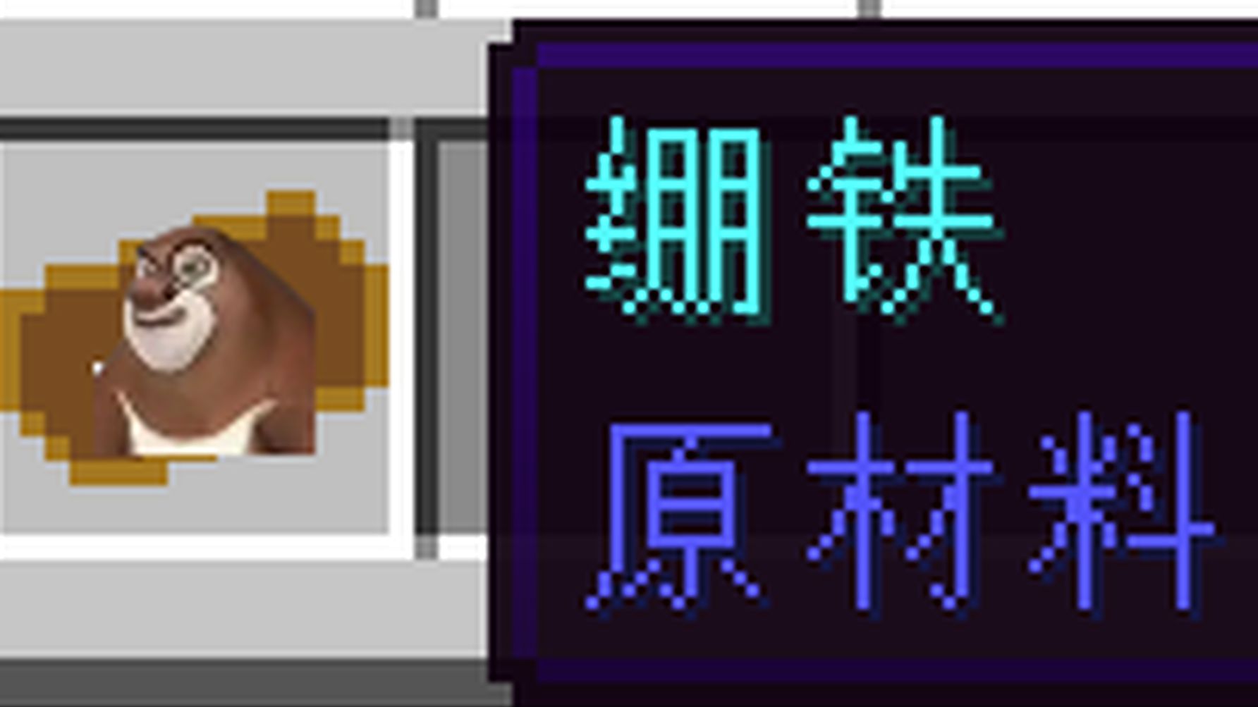 世界绷解之镐
