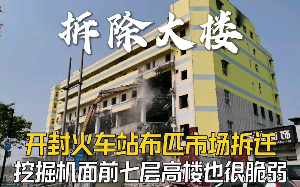 实拍开封火车站改造,布匹市场拆除,在挖掘机面前混凝土高楼也很脆