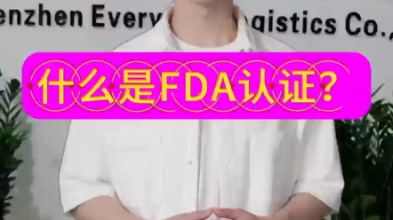 什么是FDA认证哔哩哔哩bilibili