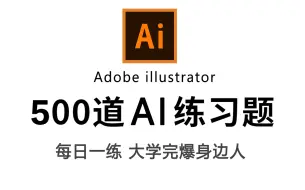 Download Video: 【全网最细】500个（Ai）illustrator初学者接稿产粮必备的练习题，每日一练，完爆身边人！Ai教程练习、Ai零基础入门、illustrator 海报