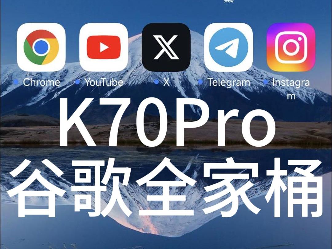 [图]K70 Pro 安装谷歌生态全家桶