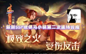 Скачать видео: 【新斗罗大陆】最新SSP魂师马小桃第二次返场合成