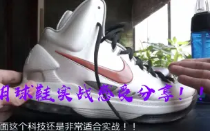 下载视频: 七月UP穿了哪些Nike耐克Adidas球星签名鞋打球？ 分享球鞋深度实战后新感受！ By 森哥球鞋节目！