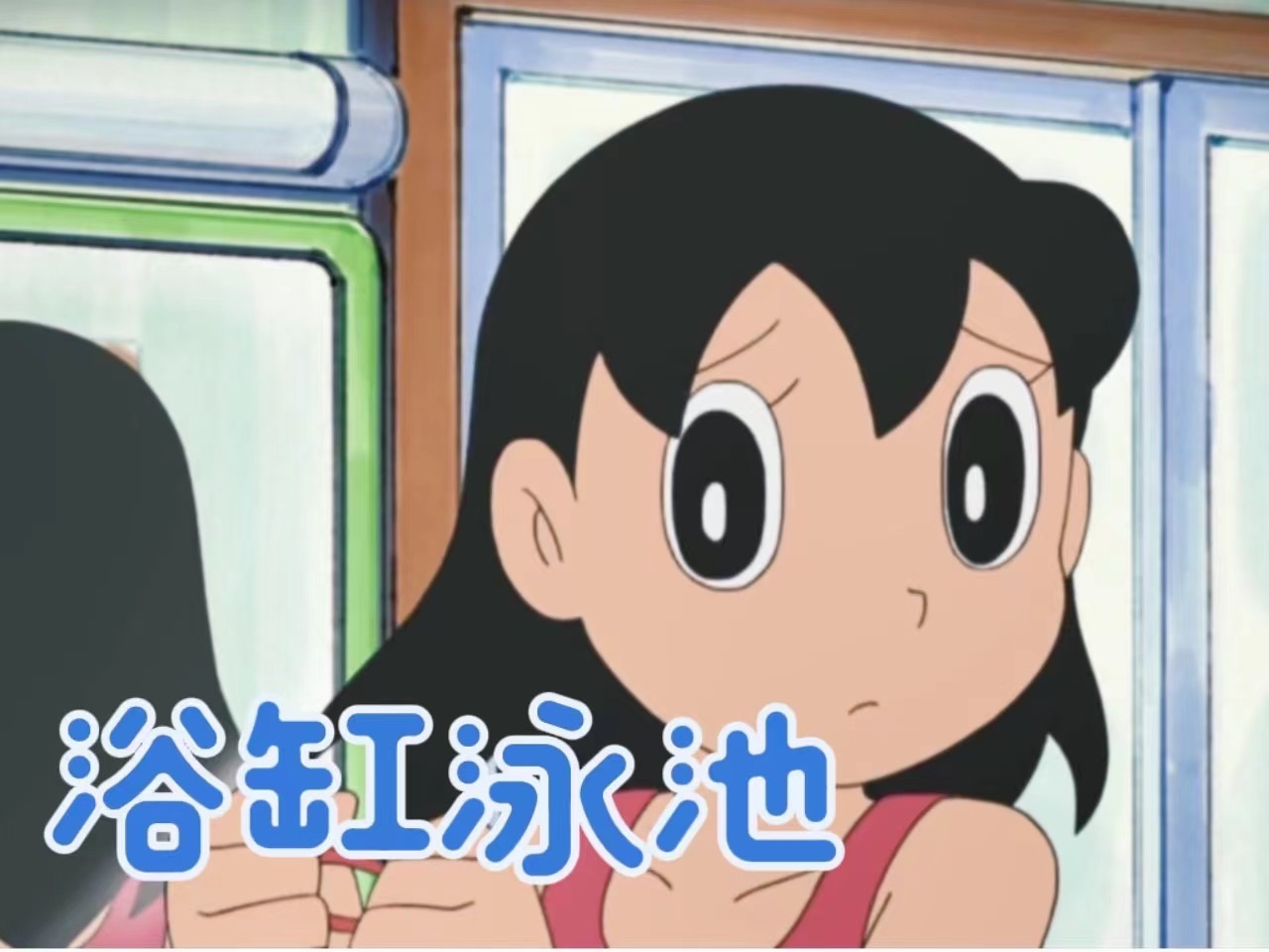 哆啦a梦新番:静香和大雄他们挤在浴缸游泳