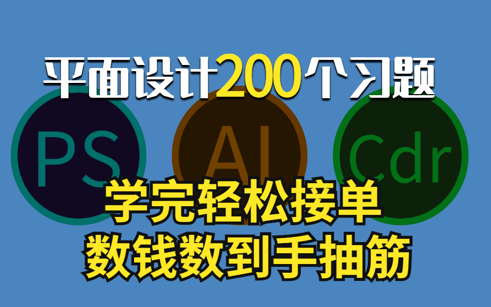 【平面设计全套】新手必备的200个设计练手习题,一天一个,学完轻松接单,数钱数到手抽筋哔哩哔哩bilibili