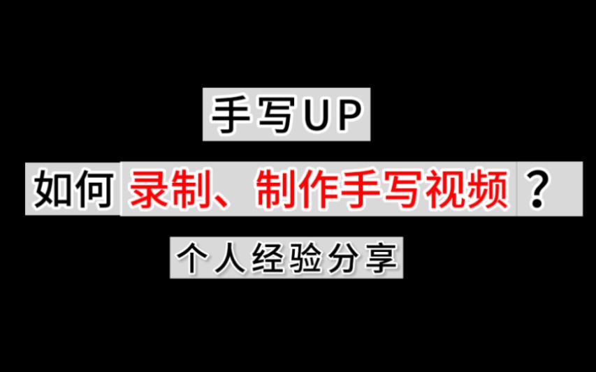 【亖壹】我是如何拍摄、制作手写视频的?丨个人经验分享哔哩哔哩bilibili