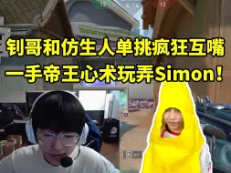 Download Video: smoggy和Simon单挑疯狂互嘴 钊哥一手帝王心术玩弄仿生人：你适合跟主播单挑啊！