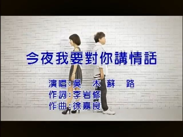 吴木VS苏路今夜我要对你讲情话哔哩哔哩bilibili