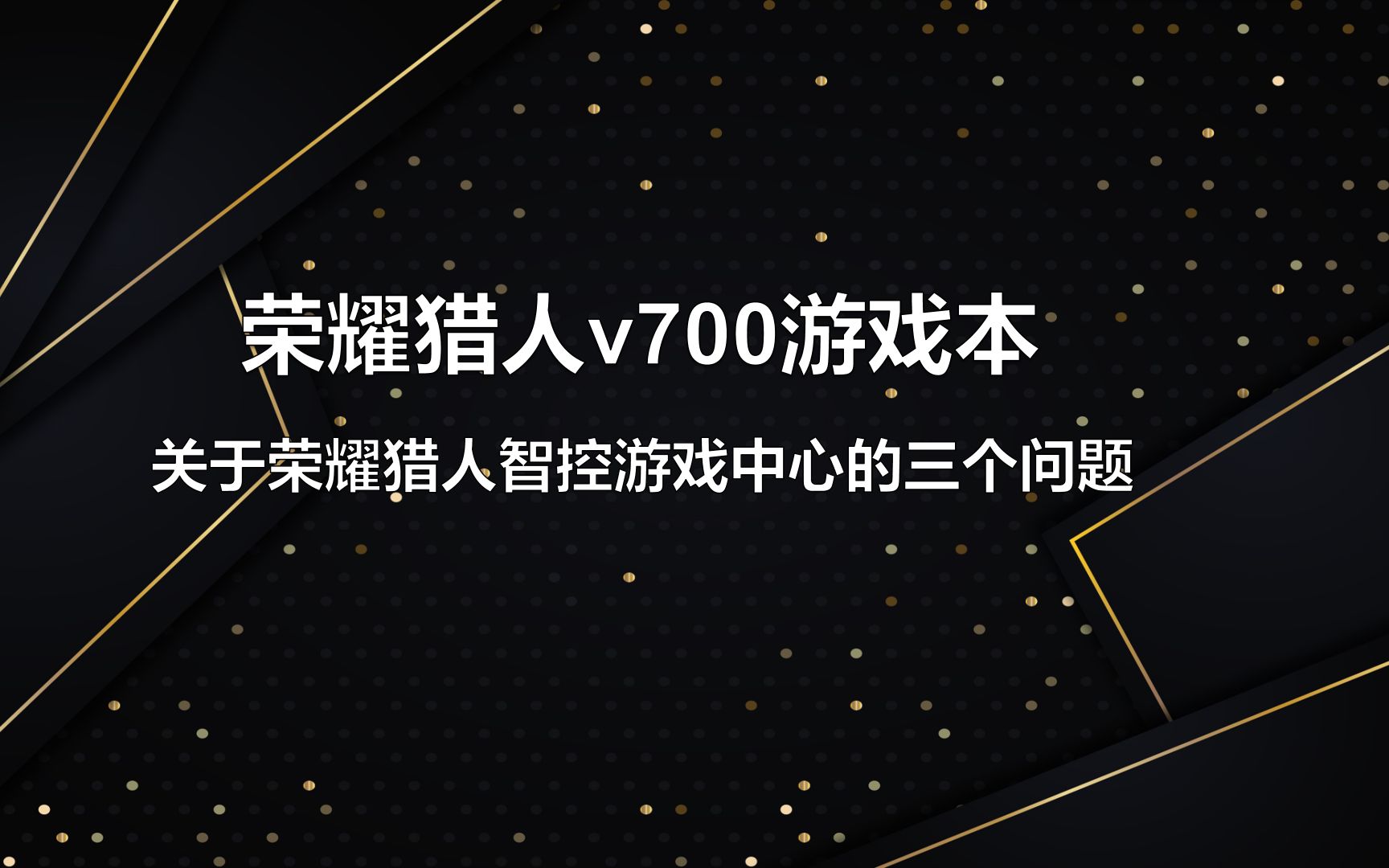 【华为荣耀猎人v700】关于荣耀猎人智控游戏中心的问题解答哔哩哔哩bilibili