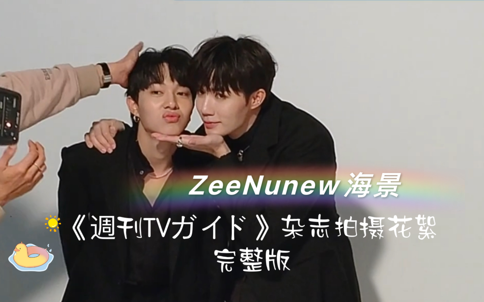 【ZeeNunew海景】|《周刊TVガイド》杂志拍摄花絮完整版哔哩哔哩bilibili