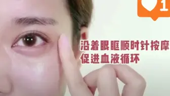 下载视频: 眼霜正确使用方法，方法错了再贵的眼霜也无用，关注我，每天都会更新护肤使用小心得。