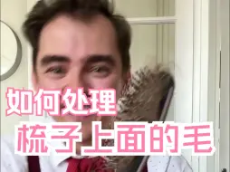 Descargar video: 怎样清除梳子上的头发？轻松😂😎