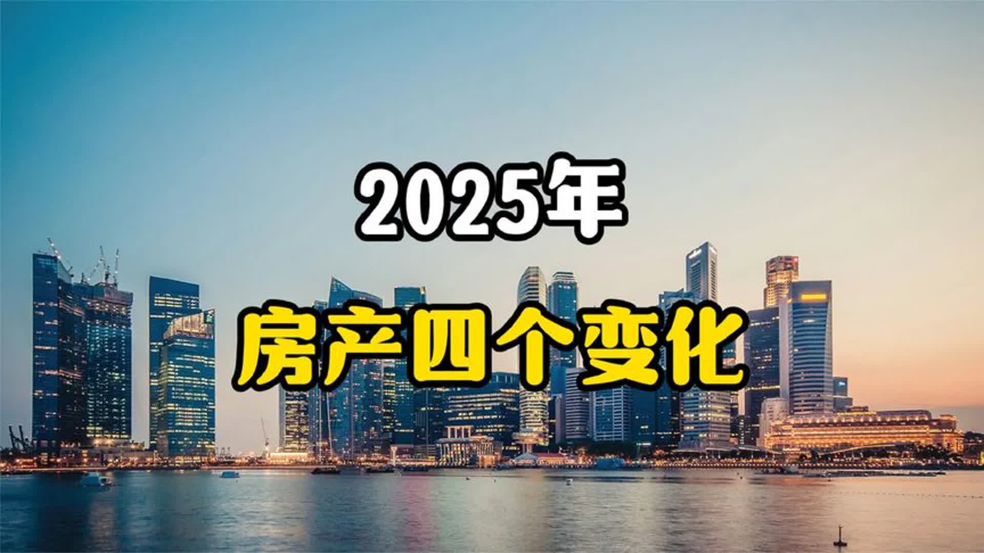 2025年,楼市将发生四个天翻地覆的变化,老百姓要提前做好准备哔哩哔哩bilibili