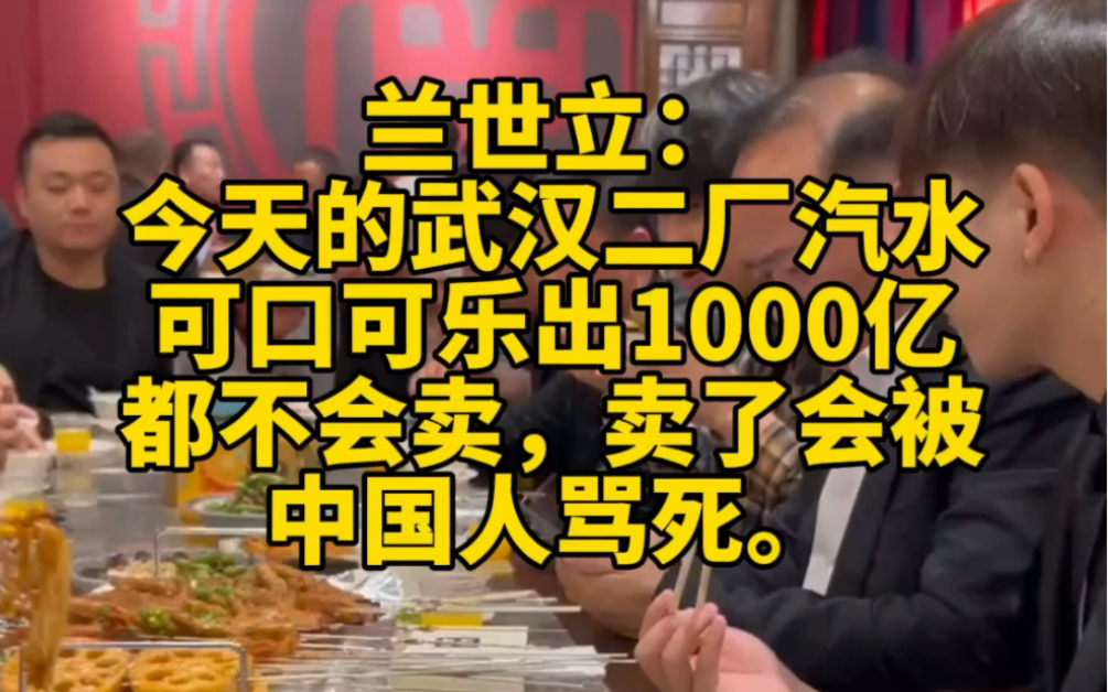 兰世立:今天的武汉二厂汽水可口可乐出1000亿都不会卖,卖了会被中国人骂死.哔哩哔哩bilibili