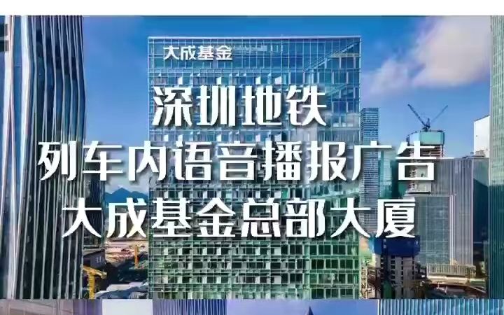 深圳地铁列车内语音播报大成基金哔哩哔哩bilibili