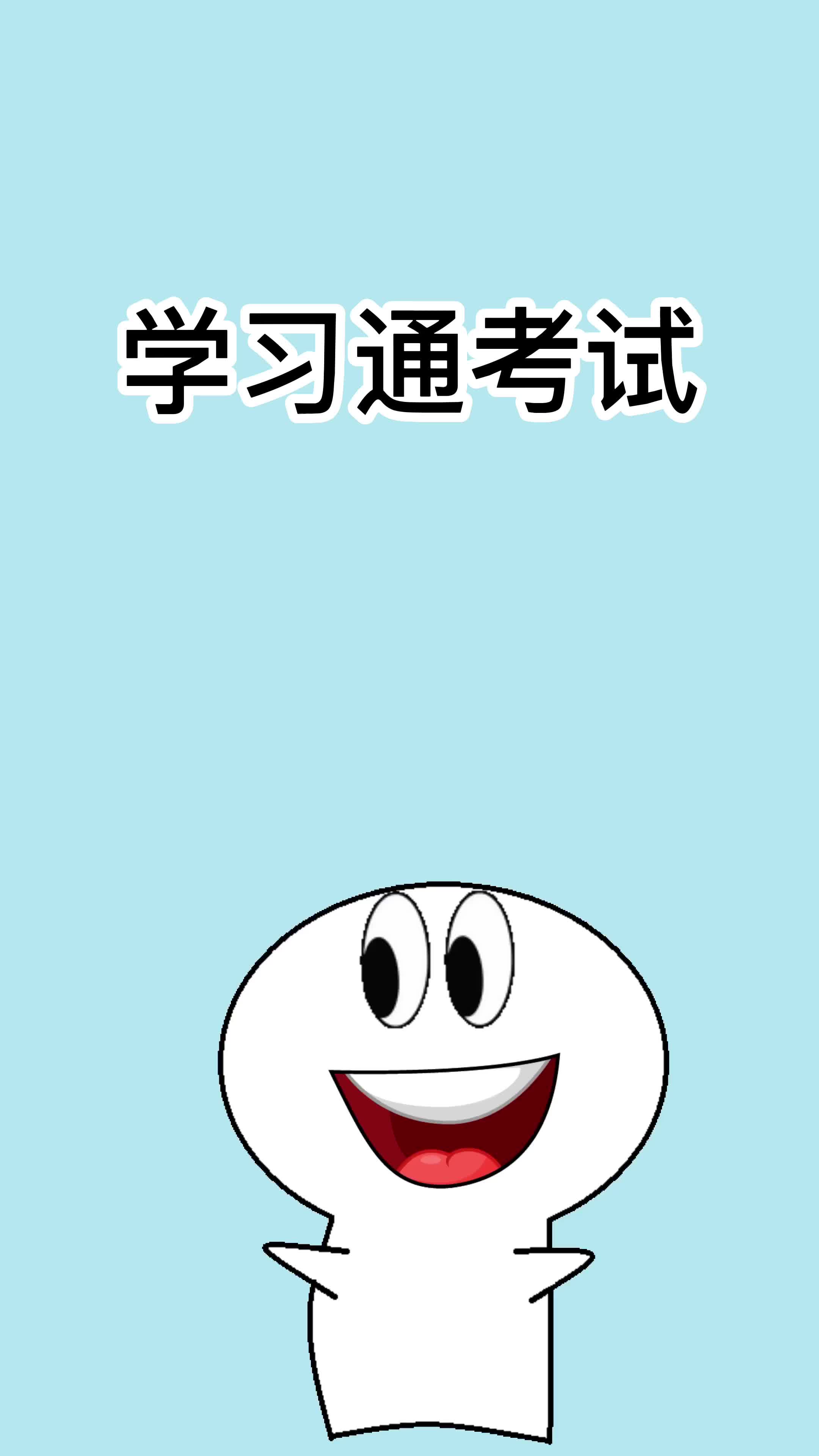 包含学习通线上课考试的词条