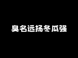 Download Video: 三个超巨带我吃不了鸡 难道是我的问题吗