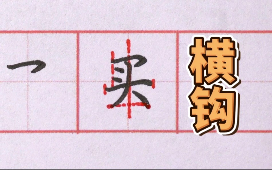 横钩的写法_哔哩哔哩_bilibili