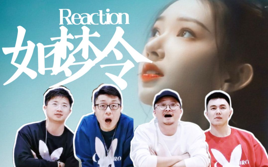 【如梦令ⷨˆž蹈Reaction】给直男同事们看仙女跳舞第二弹 帝王体验卡福利哔哩哔哩bilibili