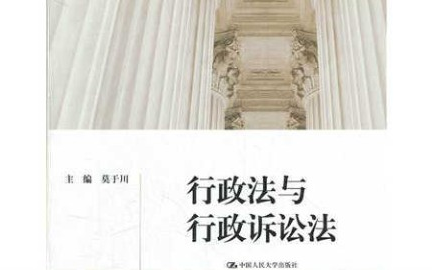 行政法与行政诉讼法中国人民大学主讲莫于川 27讲哔哩哔哩bilibili