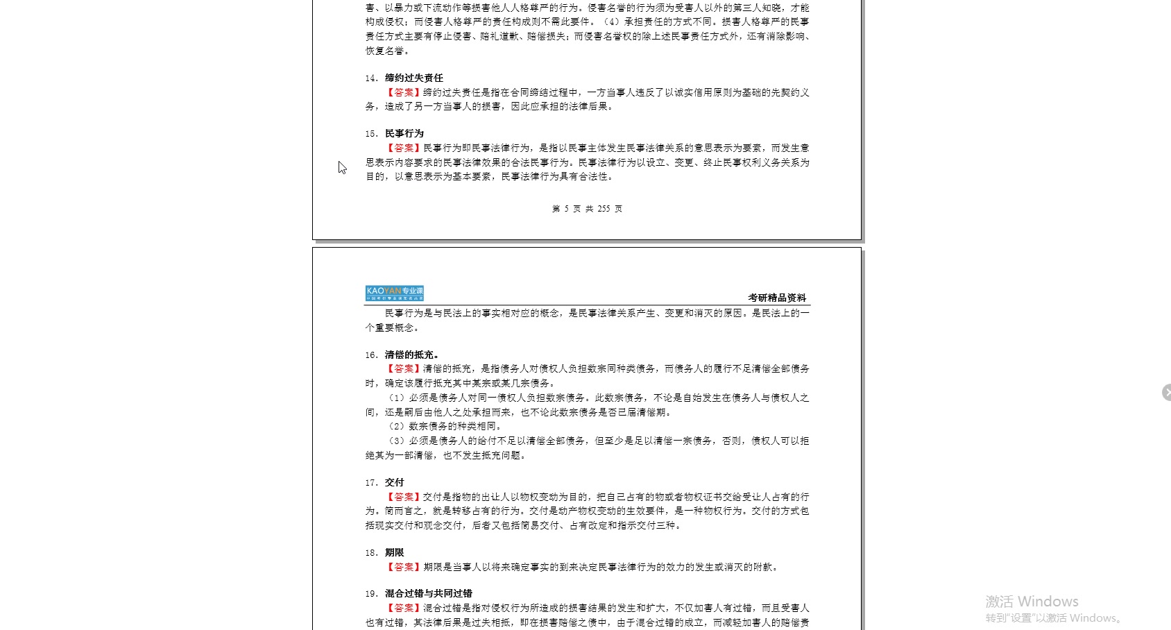 [图]【电子书】2023年贵州民族大学811法学综合（民法学总论、刑法学总论）考研精品资料【第2册共2册】