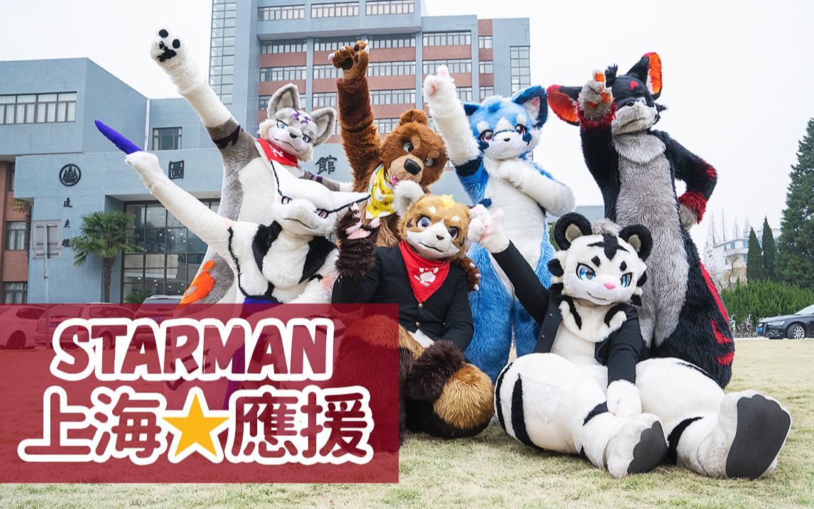 [图]【Fursuit Dance】『StarMan!!!』应援版