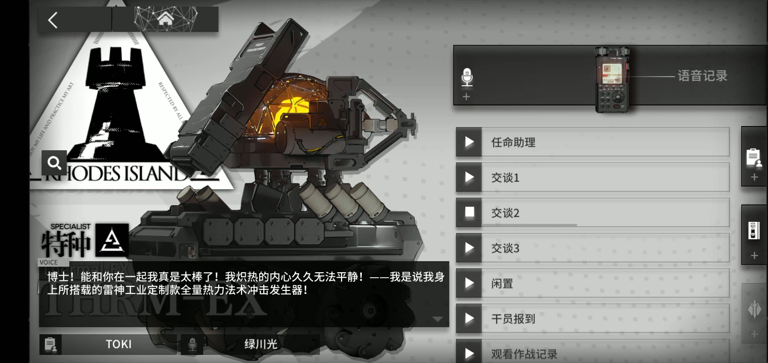 明日方舟充满热情的语音——thrm-ex