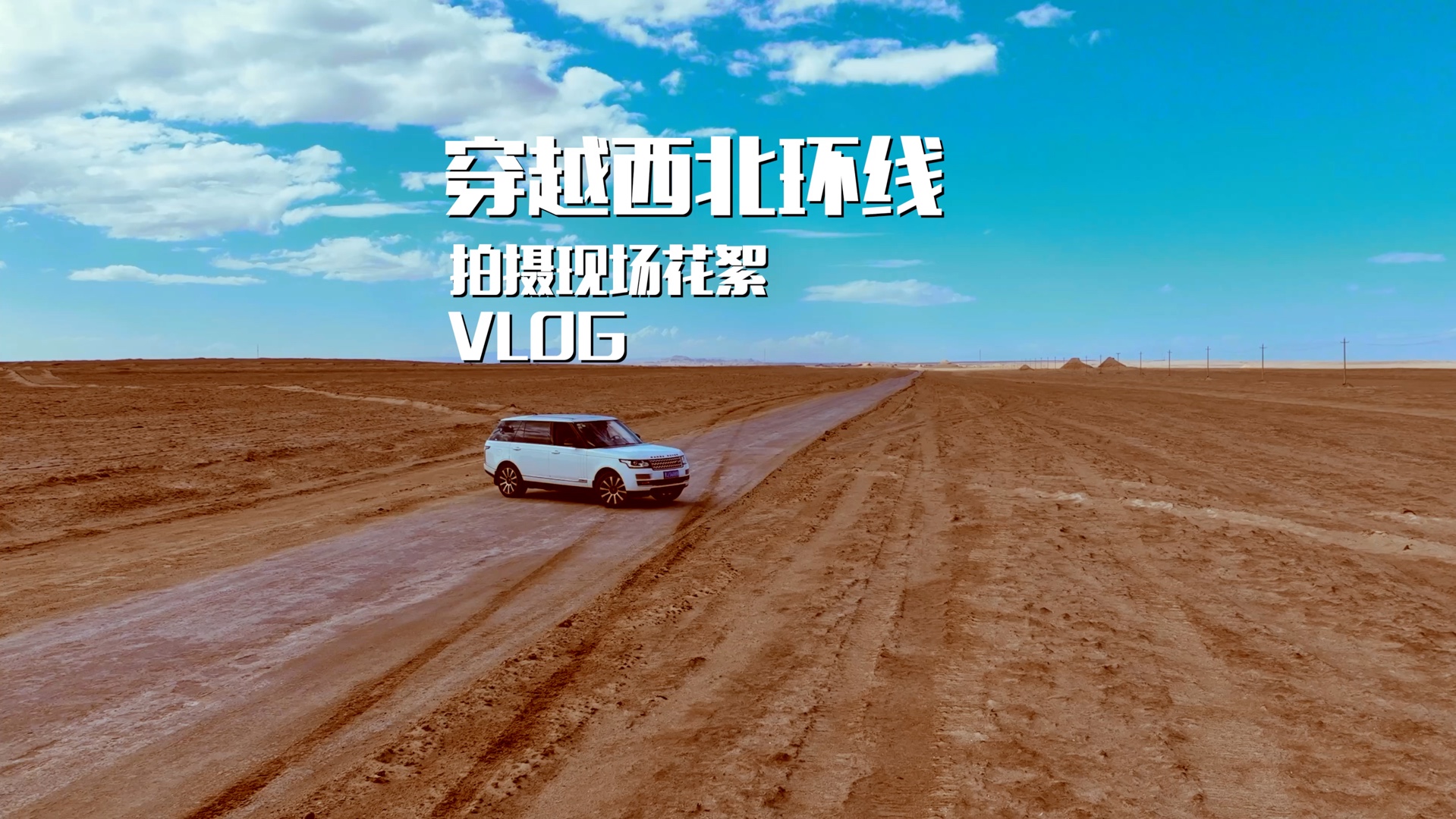 第992/集 穿越西北环线