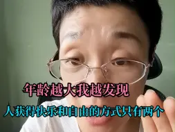 Tải video: 年龄越大我越发现，人获得快乐和自由的方式只有两个！