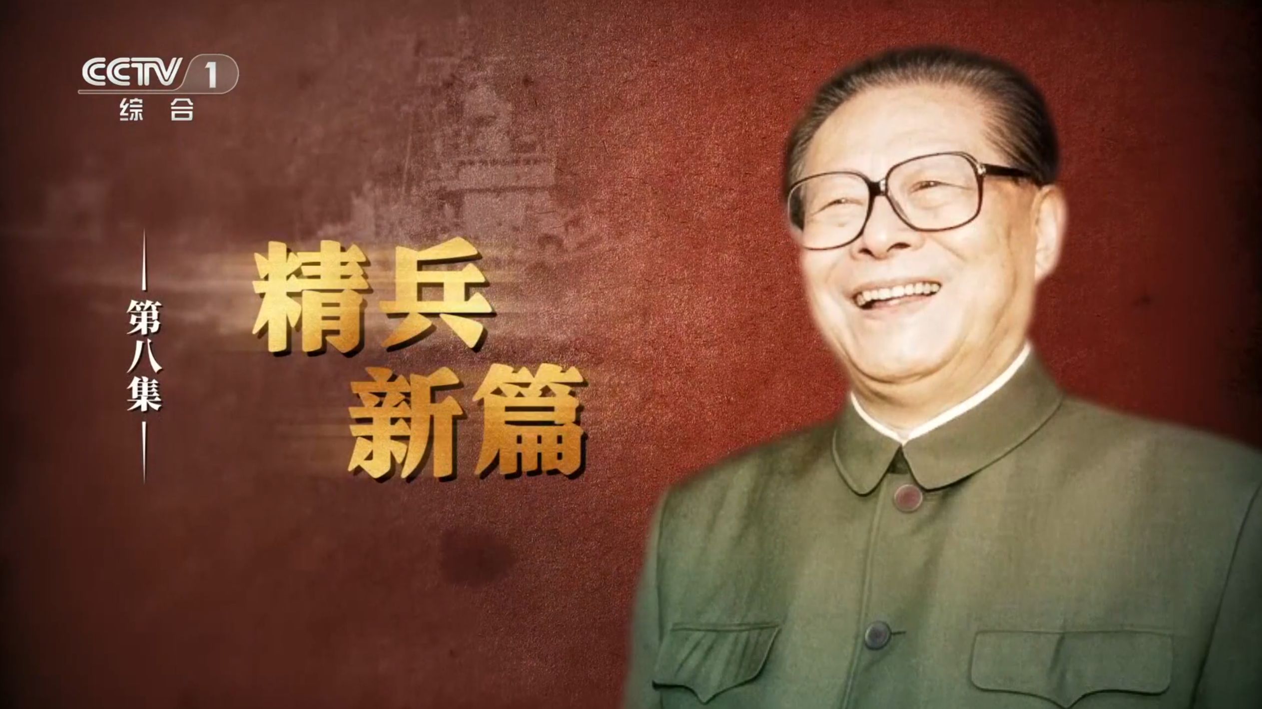 《江泽民》第8集《精兵新篇》（来源 中央广播电视总台）