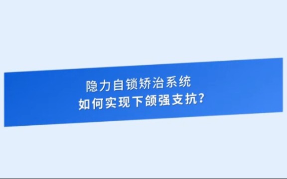 隐力自锁系统,完全自主知识产权!哔哩哔哩bilibili