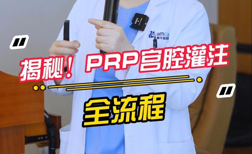 揭秘!PRP宫腔灌注的全流程哔哩哔哩bilibili