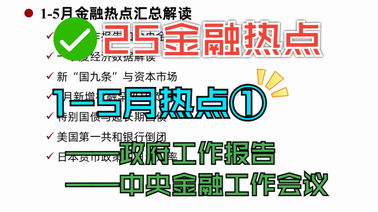 【25金专考研】超详细!全面解读15月金融新热点:政府工作报告和中央金融工作会议哔哩哔哩bilibili