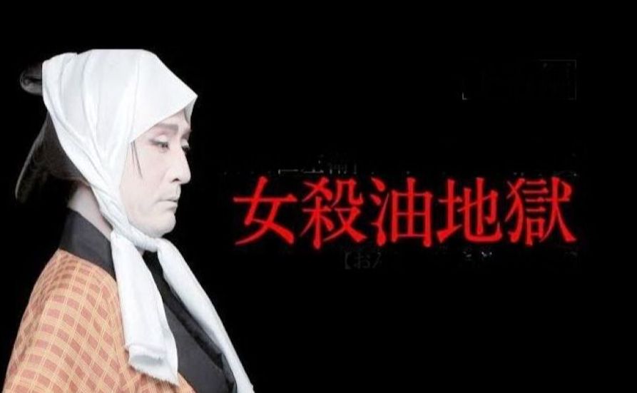 [图]【歌舞伎】女殺油地獄（1984 十三代和十四代仁左卫门  中村芝翫）