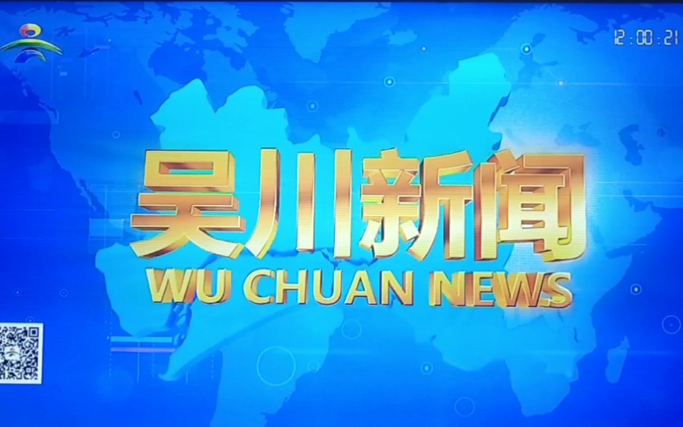 【放送文化】吴川综合台(普通话版)《吴川新闻》片头+提要+片尾(附开头前广告)2020/5/1哔哩哔哩bilibili