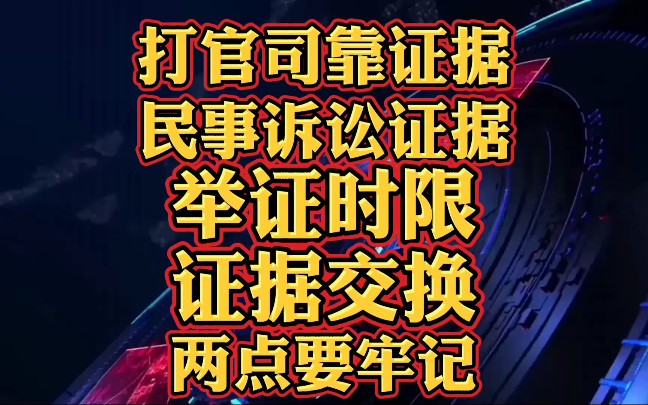 打官司打证据,民事诉讼证据举证时限、证据交换,两点要牢记!哔哩哔哩bilibili