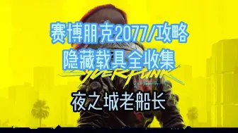 Скачать видео: 【赛博朋克2077/攻略】夜之城老船长：隐藏载具全收集