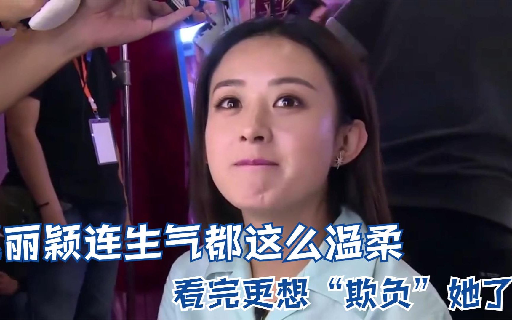赵丽颖连生气都这么温柔!威胁剪辑师这段,看完更想"欺负"她了