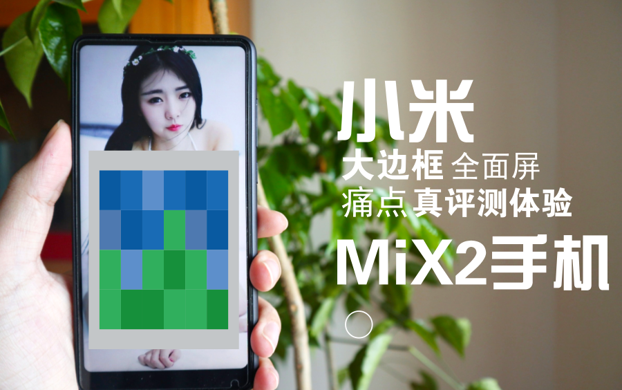 小米mix2痛点评测,无边框全面屏,比魅蓝note6还小一圈哔哩哔哩bilibili