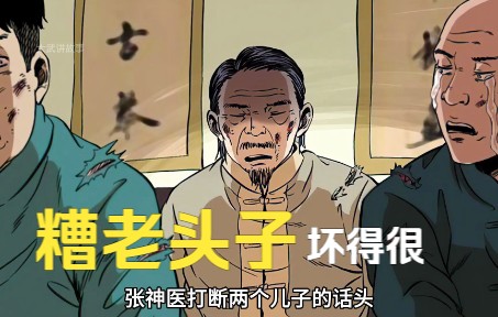 [图]【动态漫画】我的师父阎老九-这个老头坏的很