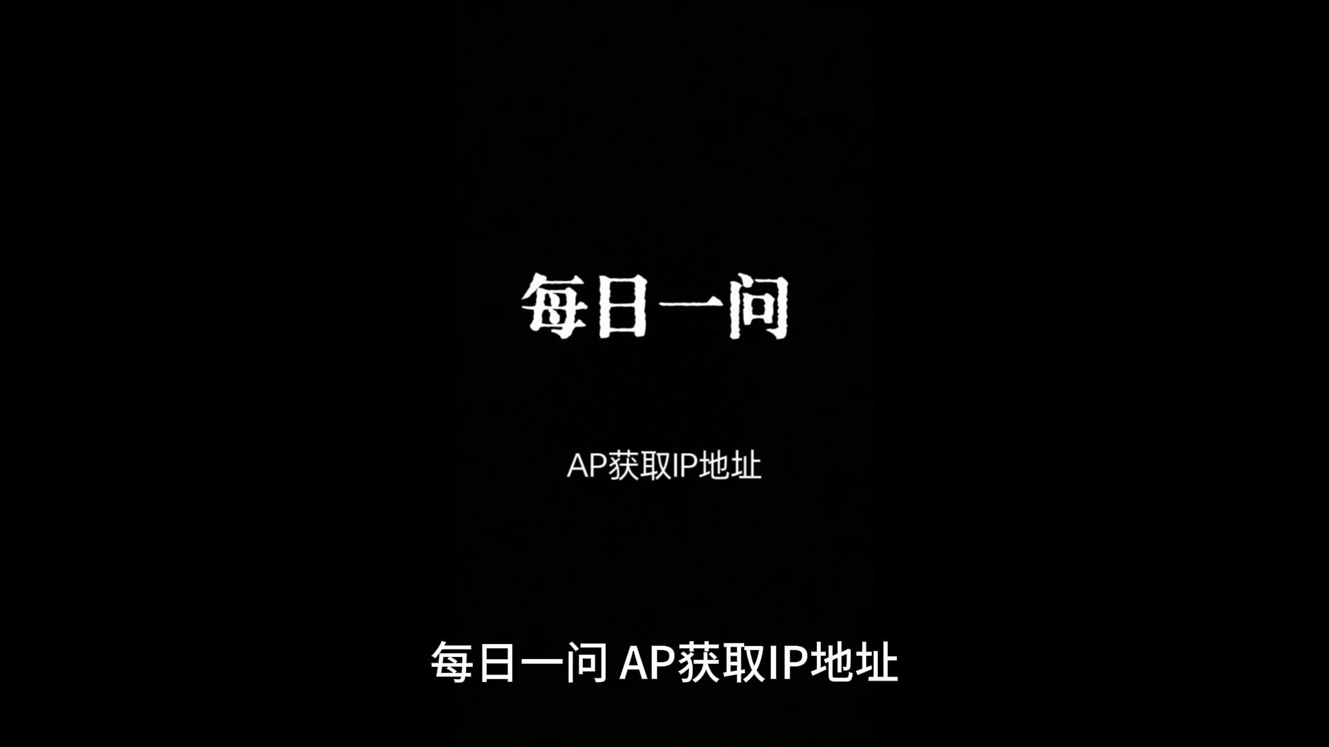 每日一问91 AP获取IP地址哔哩哔哩bilibili