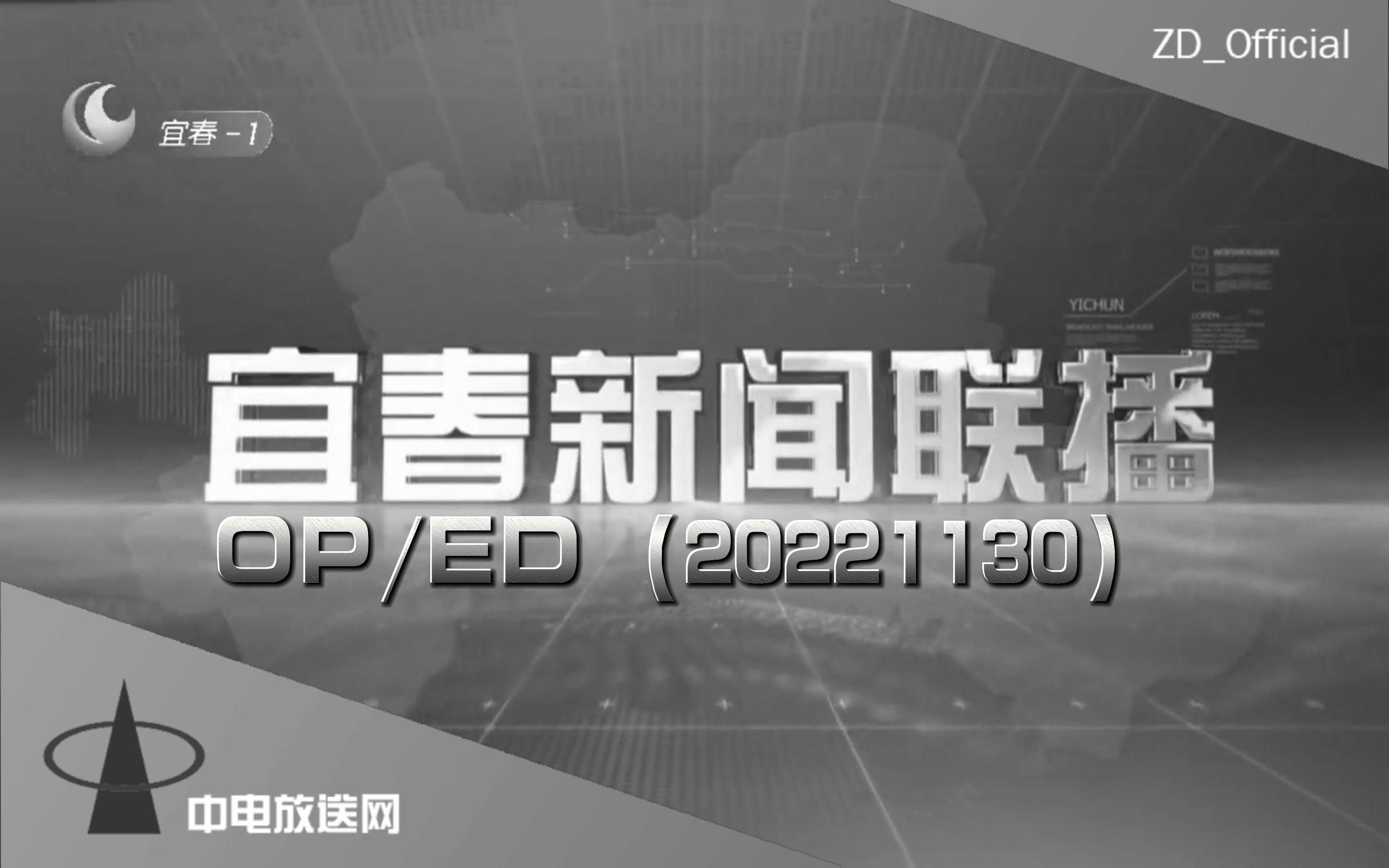 【广播电视】【随便收集】《宜春新闻联播》OP/ED(20221130)哔哩哔哩bilibili